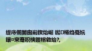 缇庤偂闇囪崱鍥炲崌 鐑棬绉戞妧鑲¤穼骞呮樉钁楁敹绐?,