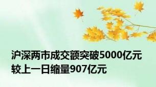 沪深两市成交额突破5000亿元 较上一日缩量907亿元