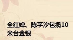 全红婵、陈芋汐包揽10米台金银