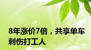 8年涨价7倍，共享单车刺伤打工人