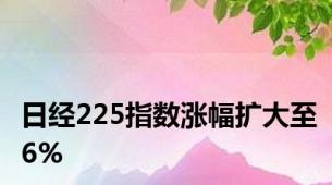 日经225指数涨幅扩大至6%