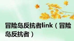 冒险岛反抗者link（冒险岛反抗者）