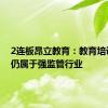 2连板昂立教育：教育培训业务仍属于强监管行业