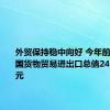 外贸保持稳中向好 今年前7个月我国货物贸易进出口总值24.83万亿元