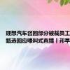 理想汽车召回部分被裁员工；东方甄选回应嚎叫式直播丨邦早报