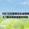 8月7日巴黎奥运会金牌赛程安排 8.7奥运观赛指南时间表