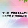 艾比森：巴黎奥运会的艾比森产品显示正常 未出现黑屏故障