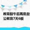 教育股午后再度走强  中公教育7天6板