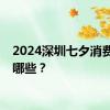 2024深圳七夕消费券有哪些？