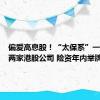 偏爱高息股！“太保系”一次举牌两家港股公司 险资年内举牌已达