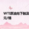 WTI原油向下触及72美元/桶