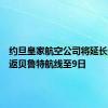 约旦皇家航空公司将延长运营往返贝鲁特航线至9日