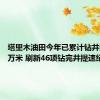 塔里木油田今年已累计钻井进尺65万米 刷新46项钻完井提速纪录