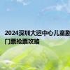 2024深圳大运中心儿童剧场公益门票抢票攻略