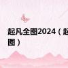 起凡全图2024（起凡全图）