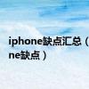 iphone缺点汇总（iphone缺点）