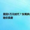 重回1万元时代？东莞多盘跌穿地价卖房