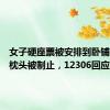 女子硬座票被安排到卧铺，使用枕头被制止，12306回应