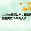 2024年暑运过半，云南铁路发送旅客突破1360万人次