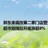 胖东来调改第二家门店营业 永辉超市短线拉升现涨超8%