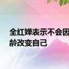 全红婵表示不会因为年龄改变自己