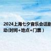 2024上海七夕音乐会话剧演出活动(时间+地点+门票）