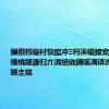 鏁欑粌璇村惔鑹冲Ξ杩涘崐鍐宠禌娌￠棶棰橈細濂归亣涓婄敓鐞嗘湡锛岃窇寰楁湁鐐圭揣