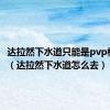 达拉然下水道只能是pvp模式么?（达拉然下水道怎么去）