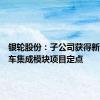 银轮股份：子公司获得新能源卡车集成模块项目定点