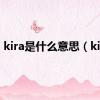 kira是什么意思（kira）