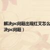 解决pc问题出现红叉怎么办（解决pc问题）