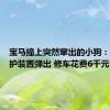 宝马撞上突然窜出的小狗：行人保护装置弹出 修车花费6千元