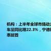 机构：上半年全球市场动力电池装车量同比增22.3%，宁德时代市占率居首