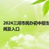 2024三河市民办初中招生报名时间及入口