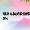 超微电脑美股盘后跌超10%