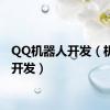 QQ机器人开发（机器人开发）