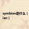 symbian是什么（symbian）