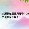 农历新年是几月几号（2011年春节是几月几号）