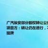 广汽埃安部分股权转让公告撤销，项目方：转让仍在进行，不再公开挂牌