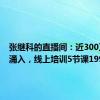 张继科的直播间：近300万人次涌入，线上培训5节课199块