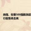 纳指、标普500指数涨超1% 银行股集体走高