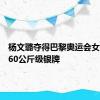 杨文璐夺得巴黎奥运会女子拳击60公斤级银牌