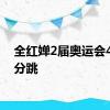 全红婵2届奥运会4个满分跳