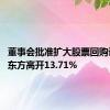 董事会批准扩大股票回购计划 新东方高开13.71%