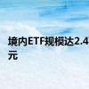 境内ETF规模达2.47万亿元