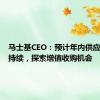 马士基CEO：预计年内供应链压力持续，探索增值收购机会