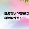 绁濊春锛?#鍥戒箳鐢峰洟杩涘洓寮?