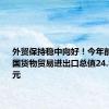 外贸保持稳中向好！今年前7个月我国货物贸易进出口总值24.83万亿元