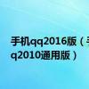 手机qq2016版（手机qq2010通用版）