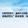 8月9日开行，最低9.9元起！“城际站点巴士”新添安吉、淳安路线